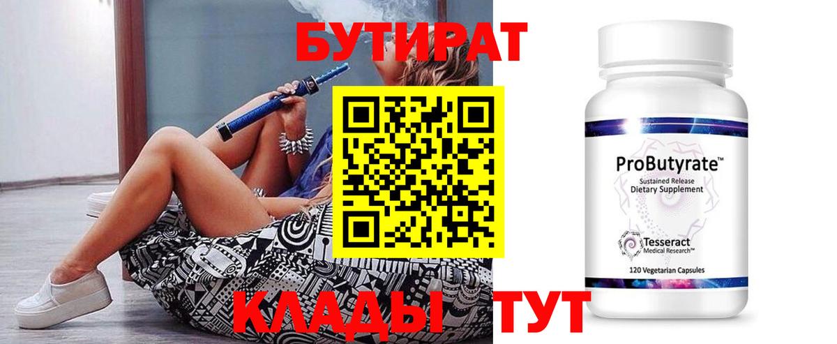 БУТИРАТ Butirat Богородск
