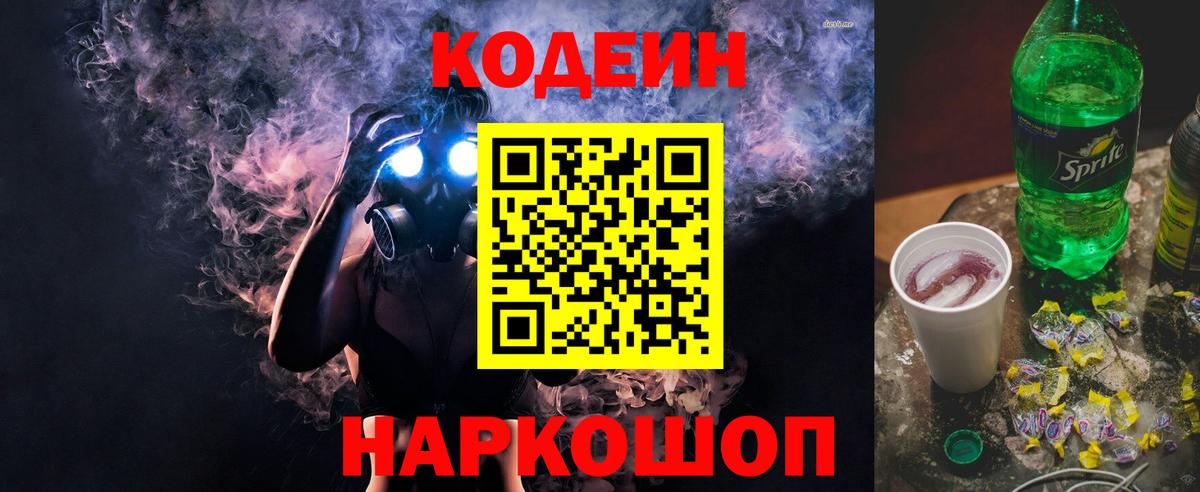 Кодеин напиток Lean (лин) Богородск